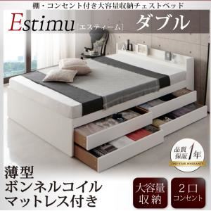 チェストベッド ダブル【Estimu】【薄型ボンネルコイルマットレス付】ホワイト 棚・コンセント付き大容量収納チェストベッド【Estimu】エスティーム - 拡大画像