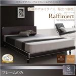 すのこベッド シングル【Raffiniert】【フレームのみ】ブラウン モダンデザイン・アルミフレームすのこベッド【Raffiniert】ラフィニールト