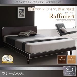 すのこベッド セミダブル【Raffiniert】【フレームのみ】ブラウン モダンデザイン・アルミフレームすのこベッド【Raffiniert】ラフィニールト