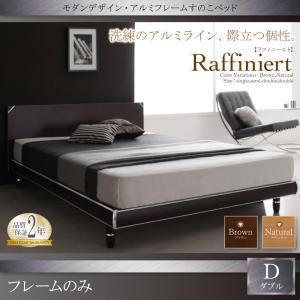 すのこベッド ダブル【Raffiniert】【フレームのみ】ブラウン モダンデザイン・アルミフレームすのこベッド【Raffiniert】ラフィニールト