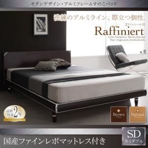 すのこベッド セミダブル【Raffiniert】【国産ファインレボマットレス付き】フレームカラー：ブラウン マットレスカラー：ライトグレー モダンデザイン・アルミフレームすのこベッド【Raffiniert】ラフィニールト