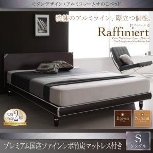 すのこベッド シングル【Raffiniert】【プレミアム国産ファインレボ竹炭マットレス付き】フレームカラー：ブラウン マットレスカラー：ホワイト モダンデザイン・アルミフレームすのこベッド【Raffiniert】ラフィニールト