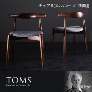 【テーブルなし】チェアB（エルボー×2脚組）【TOMS】アイボリー デザイナーズダイニング【TOMS】トムズ - 拡大画像