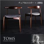 チェアB（エルボー×2脚組）【TOMS】アイボリー デザイナーズダイニングセット【TOMS】トムズ