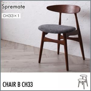 【テーブルなし】チェアB（CH33×1脚）【Spremate】チャコールグレー 北欧デザイナーズダイニング【Spremate】シュプリメイト - 拡大画像
