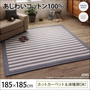 ラグマット 185×185cm【JEMS】スモークネイビー あじわいコットン100% 先染めボーダーデザインラグ【JEMS】ジェムス