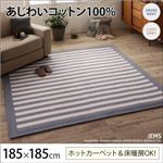 ラグマット 185×185cm【JEMS】ライトグレー あじわいコットン100% 先染めボーダーデザインラグ【JEMS】ジェムス