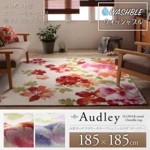 ラグマット 185×185cm【Audley】スウィートピンク 水彩タッチフラワーモチーフシェニールラグ【Audley】オードリー