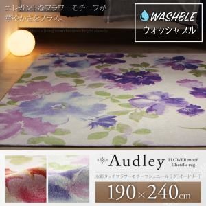 ラグマット 190×240cm【Audley】スウィートピンク 水彩タッチフラワーモチーフシェニールラグ【Audley】オードリー