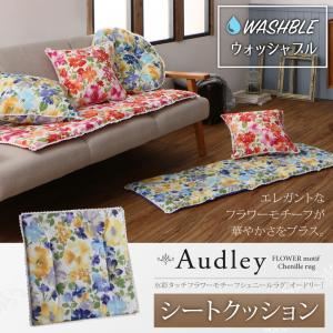 クッション【Audley】スウィートピンク 水彩タッチフラワーモチーフシェニール【Audley】オードリー シートクッション