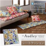 クッション【Audley】バイオレットブルー 水彩タッチフラワーモチーフシェニール【Audley】オードリー シートクッション