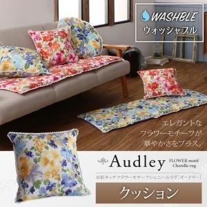 クッション【Audley】スウィートピンク 水彩タッチフラワーモチーフシェニール【Audley】オードリー クッション