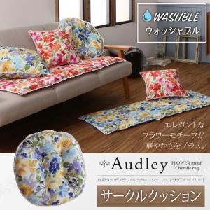 クッション【Audley】スウィートピンク 水彩タッチフラワーモチーフシェニール【Audley】オードリー サークルクッション - 拡大画像