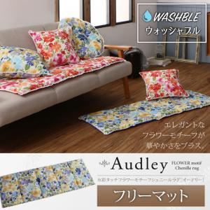 マット【Audley】スウィートピンク 水彩タッチフラワーモチーフシェニール【Audley】オードリー フリーマット