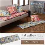 マット【Audley】スウィートピンク 水彩タッチフラワーモチーフシェニール【Audley】オードリー フリーマット