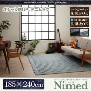 ラグマット 185×240cm【Nimed】インディゴブルー コットン100% 洗えるデニムキルティングラグ【Nimed】ニームド