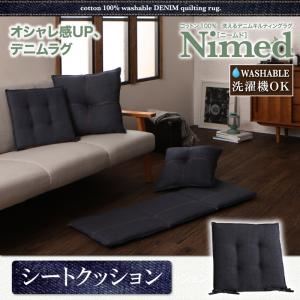 クッション【Nimed】コットン100% 洗えるデニムキルティング【Nimed】ニームド シートクッション - 拡大画像