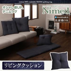 クッション【Nimed】コットン100% 洗えるデニムキルティング【Nimed】ニームド リビングクッション