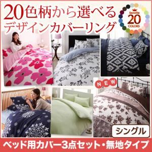 布団カバーセット シングル 無地×ブラウン 20色柄から選べる!デザインカバーリングシリーズ ベッド用カバー3点セットの詳細を見る 布団カバーセット シングル 無地×ブラウン 20色柄から選べる!デザインカバーリングシリーズ ベッド用カバー3点セットの詳細を見る