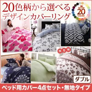 布団カバーセット ダブル 無地×ブラウン 20色柄から選べる!デザインカバーリングシリーズ ベッド用カバー3点セットの詳細を見る 布団カバーセット ダブル 無地×ブラウン 20色柄から選べる!デザインカバーリングシリーズ ベッド用カバー3点セットの詳細を見る