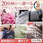 【単品】掛布団カバー シングル フラワー柄×スモークピンク 20色柄から選べる！デザインカバーリングシリーズ 掛布団カバー