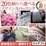 【単品】掛布団カバー セミダブル 無地×スモークピンク 20色柄から選べる！デザインカバーリングシリーズ 掛布団カバー