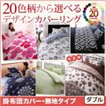 【単品】掛布団カバー ダブル 無地×スモークピンク 20色柄から選べる！デザインカバーリングシリーズ 掛布団カバー