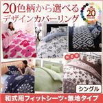 【単品】シーツ シングル 無地×グレー 20色柄から選べる！デザインカバーリングシリーズ 和式用フィットシーツ