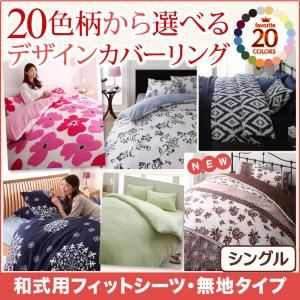 【単品】シーツ シングル 無地×スモークピンク 20色柄から選べる！デザインカバーリングシリーズ 和式用フィットシーツ