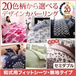 【単品】シーツ セミダブル 無地×スモークピンク 20色柄から選べる！デザインカバーリングシリーズ 和式用フィットシーツ