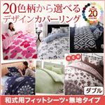 【単品】シーツ ダブル 無地×スモークピンク 20色柄から選べる！デザインカバーリングシリーズ 和式用フィットシーツ