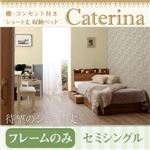 収納ベッド セミシングル【Caterina】【フレームのみ】ウォルナットブラウン ショート丈 棚・コンセント付き収納ベッド【Caterina】カテリーナ