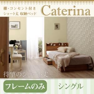 収納ベッド シングル【Caterina】【フレームのみ】ウォルナットブラウン ショート丈 棚・コンセント付き収納ベッド【Caterina】カテリーナ 商品画像