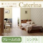 収納ベッド シングル【Caterina】【フレームのみ】ウォルナットブラウン ショート丈 棚・コンセント付き収納ベッド【Caterina】カテリーナ