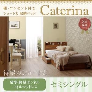 収納ベッド セミシングル【Caterina】【薄型・軽量ボンネルコイルマットレス付き】フレームカラー：ウォルナットブラウン カバーカラー：アイボリー ショート丈 棚・コンセント付き収納ベッド【Caterina】カテリーナ - 拡大画像