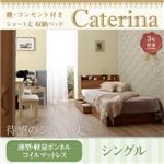 収納ベッド シングル【Caterina】【薄型・軽量ボンネルコイルマットレス付き】フレームカラー：ウォルナットブラウン カバーカラー：アイボリー ショート丈 棚・コンセント付き収納ベッド【Caterina】カテリーナ