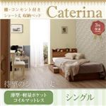 収納ベッド シングル【Caterina】【薄型・軽量ポケットコイルマットレス付き】フレームカラー：ウォルナットブラウン カバーカラー：アイボリー ショート丈 棚・コンセント付き収納ベッド【Caterina】カテリーナ