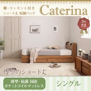 収納ベッド シングル【Caterina】【薄型・抗菌国産ポケットコイルマットレス付き】フレームカラー：ウォルナットブラウン カバーカラー：アイボリー ショート丈 棚・コンセント付き収納ベッド【Caterina】カテリーナ