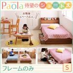 収納ベッド シングル【Paola】【フレームのみ】ウォルナットブラウン ショート丈 棚・コンセント付き収納ベッド【Paola】パオラ