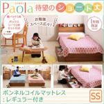 収納ベッド セミシングル【Paola】【ボンネルコイルマットレス：レギュラー付き】フレームカラー：ウォルナットブラウン カバーカラー：アイボリー ショート丈 棚・コンセント付き収納ベッド【Paola】パオラ