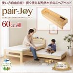 【単品】60cm棚【pair-Joy】ナチュラル 長く使える丈夫な収納式天然木すのこペアベッド【pair-Joy】ペアジョイ