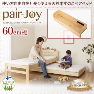 【本体別売】60cm棚【pair-Joy】ブラウン 長く使える丈夫な収納式天然木すのこペアベッド【pair-Joy】ペアジョイ専用 棚 商品画像