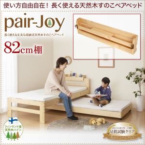 【本体別売】82cm棚【pair-Joy】ナチュラル 長く使える丈夫な収納式天然木すのこペアベッド【pair-Joy】ペアジョイ専用 棚 商品画像