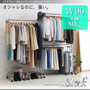 ハンガーラック 幅90cm【Sterk】上下ダブルバー頑丈ハンガーラック【Sterk】ステルク - 拡大画像