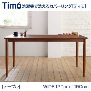 テーブル 幅120cm【Timo】ブラウン 洗濯機で洗えるカバーリングチェア！ダイニング【Timo】ティモ／テーブル