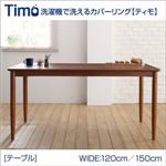 テーブル 幅120cm【Timo】ブラウン 洗濯機で洗えるカバーリングチェア！ダイニング【Timo】ティモ／テーブル