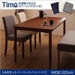 ダイニングセット 4点セットA（テーブルW120+ベンチ×1+チェア×2）【Timo】【ベンチ】アイボリー【チェア】グレー 洗濯機で洗えるカバーリングチェア！ダイニングセット【Timo】ティモ