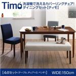 ダイニングセット 4点セットB（テーブルW150+ベンチ×1+チェア×2）【Timo】【ベンチ】アイボリー【チェア】アイボリー 洗濯機で洗えるカバーリングチェア！ダイニングセット【Timo】ティモ