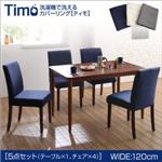 ダイニングセット 5点セットA（テーブルW120+チェア×4）【Timo】ネイビー 洗濯機で洗えるカバーリングチェア！ダイニングセット【Timo】ティモ