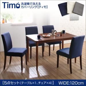 ダイニングセット 5点セットA（テーブルW120+チェア×4）【Timo】ネイビー×グレー 洗濯機で洗えるカバーリングチェア！ダイニングセット【Timo】ティモ - 拡大画像